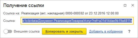 Получение ссылки на документ или справочник
